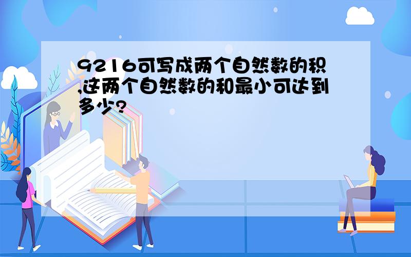 9216可写成两个自然数的积,这两个自然数的和最小可达到多少?