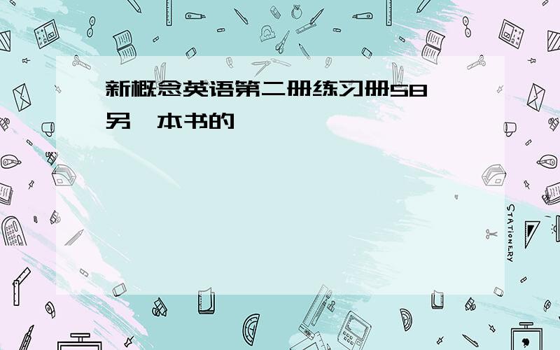 新概念英语第二册练习册58 另一本书的