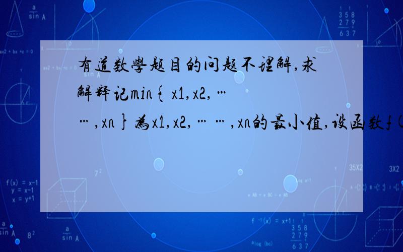 有道数学题目的问题不理解,求解释记min{x1,x2,……,xn}为x1,x2,……,xn的最小值,设函数f(x)=2-x^2,g(x)=x,若函数F（x)=min{f(x),g(x)},求F(x)的最大值那个记min{x1,x2,……,xn}为x1,x2,……,xn的最小值要怎么理