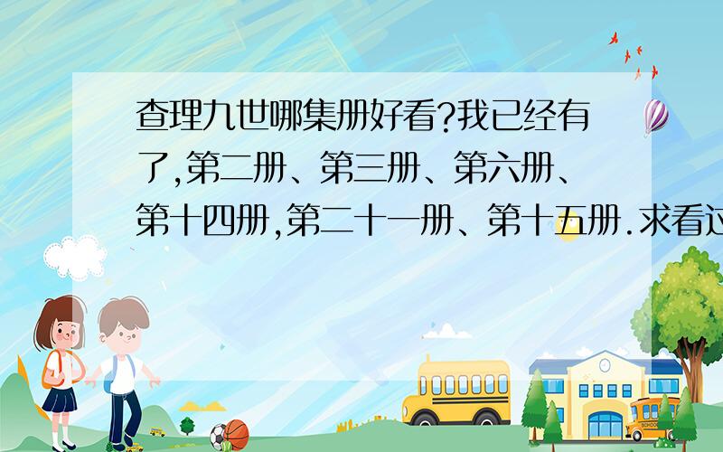 查理九世哪集册好看?我已经有了,第二册、第三册、第六册、第十四册,第二十一册、第十五册.求看过的人推荐几本我没有买过的册.（最多介绍2册以上,除了2册）要求：恐怖、精彩.