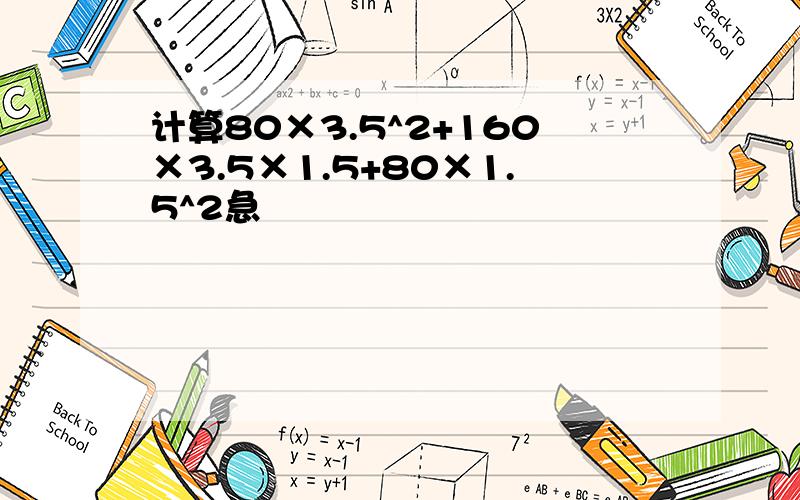 计算80×3.5^2+160×3.5×1.5+80×1.5^2急