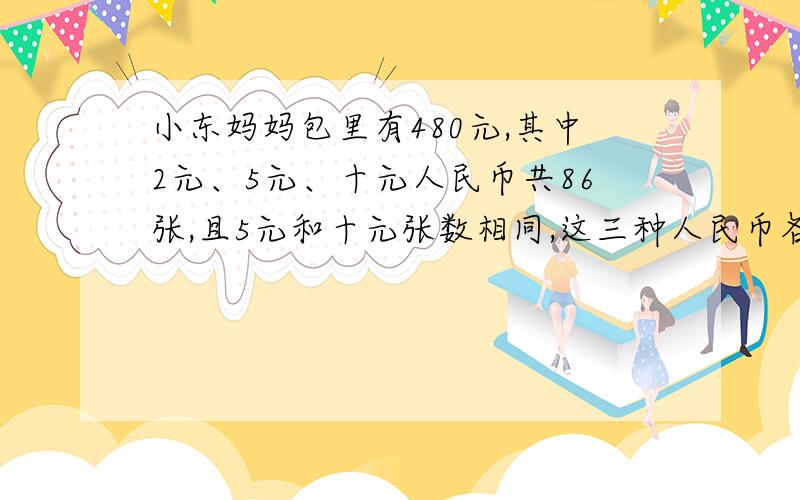 小东妈妈包里有480元,其中2元、5元、十元人民币共86张,且5元和十元张数相同,这三种人民币各有多少张?