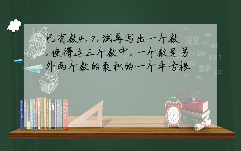 已有数4,9,试再写出一个数,使得这三个数中,一个数是另外两个数的乘积的一个平方根