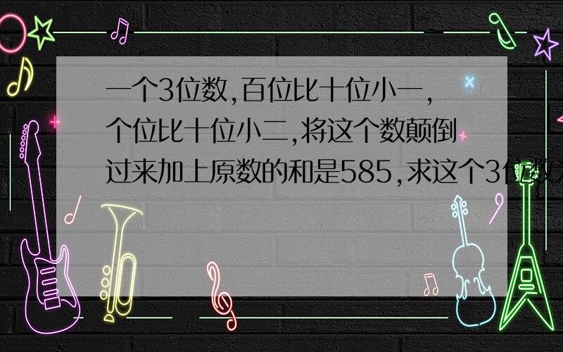 一个3位数,百位比十位小一,个位比十位小二,将这个数颠倒过来加上原数的和是585,求这个3位数为什么是101乘后面那些？