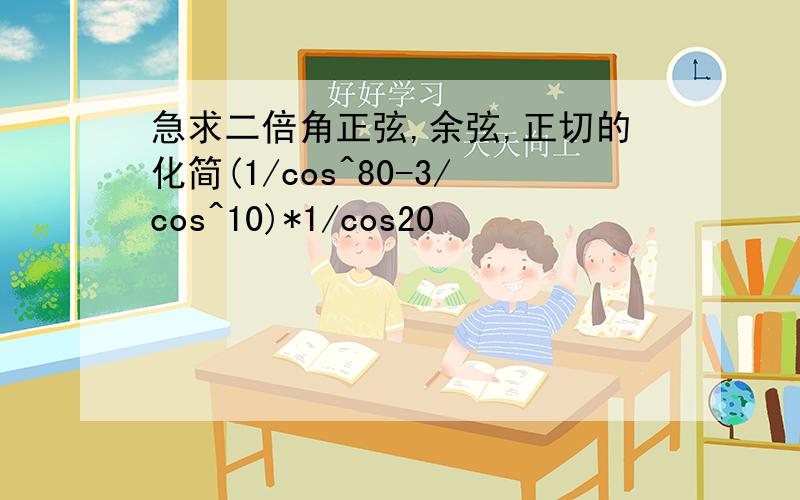 急求二倍角正弦,余弦,正切的化简(1/cos^80-3/cos^10)*1/cos20