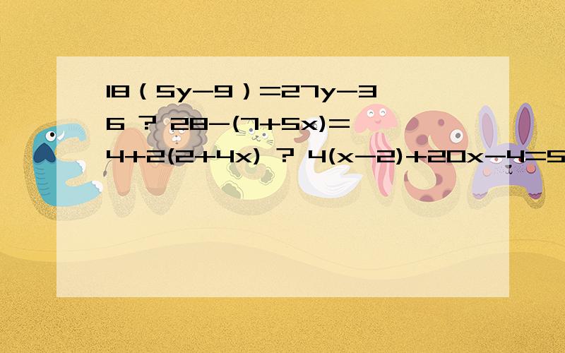 18（5y-9）=27y-36 ? 28-(7+5x)=4+2(2+4x) ? 4(x-2)+20x-4=5(1-2x) ? x=英文字母表中第24个字母求x的值，要过程，全部的（四道题）