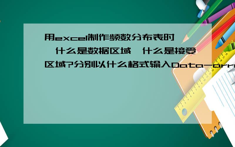 用excel制作频数分布表时,什么是数据区域,什么是接受区域?分别以什么格式输入Data-array和Bins-array?原始数据一定要是数值吗?为什么我用同样的方法做原始数据是一群大写字母的频数分布表做