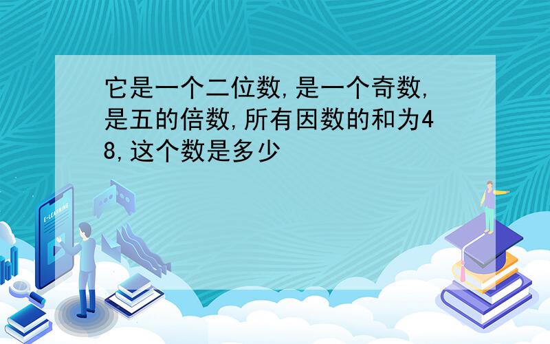 它是一个二位数,是一个奇数,是五的倍数,所有因数的和为48,这个数是多少