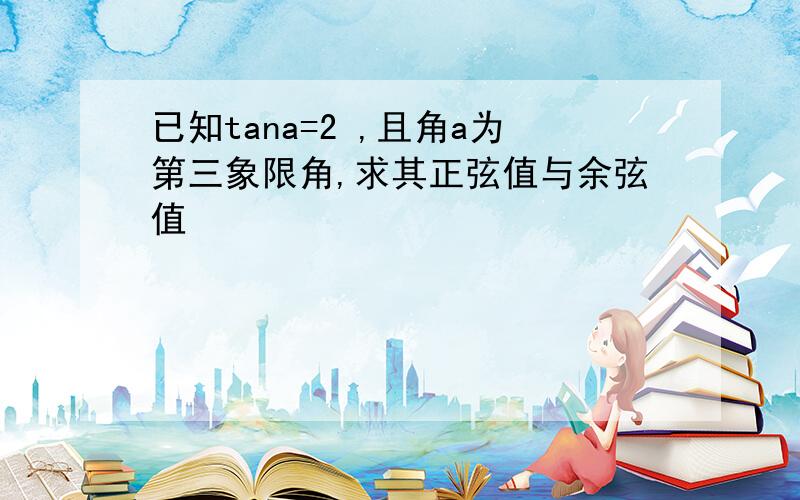 已知tana=2 ,且角a为第三象限角,求其正弦值与余弦值