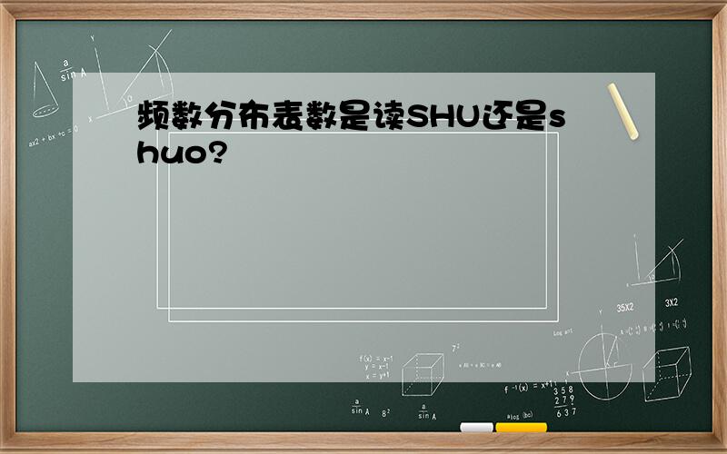 频数分布表数是读SHU还是shuo?