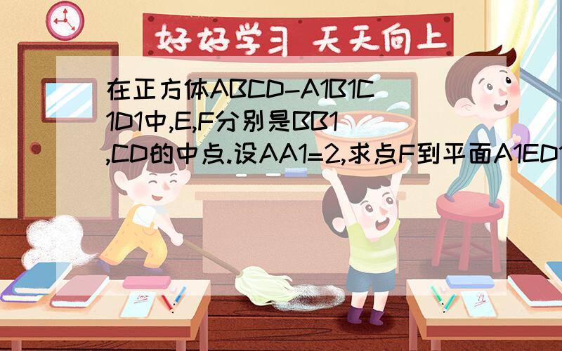 在正方体ABCD-A1B1C1D1中,E,F分别是BB1,CD的中点.设AA1=2,求点F到平面A1ED1的距离