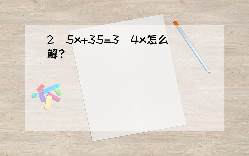 2\5x+35=3\4x怎么解?