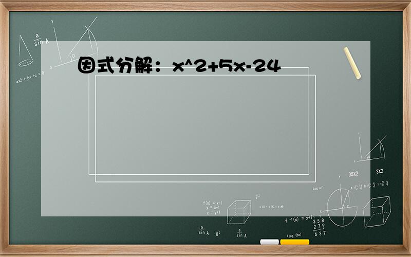 因式分解：x^2+5x-24