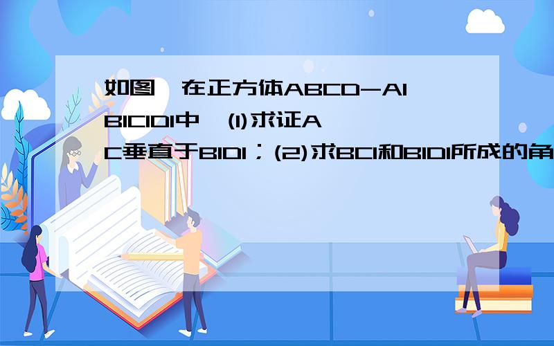 如图,在正方体ABCD-A1B1C1D1中,(1)求证AC垂直于B1D1；(2)求BC1和B1D1所成的角.