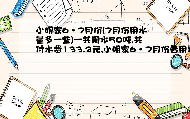 小明家6·7月份(7月份用水量多一些)一共用水50吨,共付水费133.2元,小明家6·7月份各用水多少吨?20吨以内含20,水费价格2.4元一吨超出20吨的份,水费价格3.5元一顿.我可以多加100分