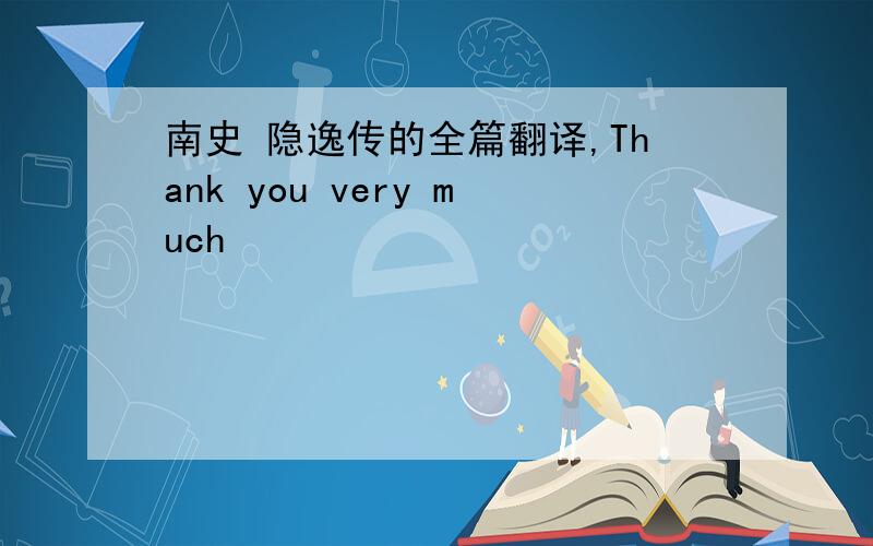 南史 隐逸传的全篇翻译,Thank you very much