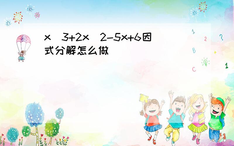 x^3+2x^2-5x+6因式分解怎么做