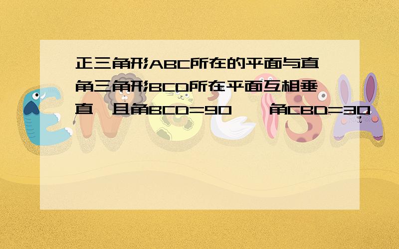 正三角形ABC所在的平面与直角三角形BCD所在平面互相垂直,且角BCD=90°,角CBD=30° .求证AB⊥CD