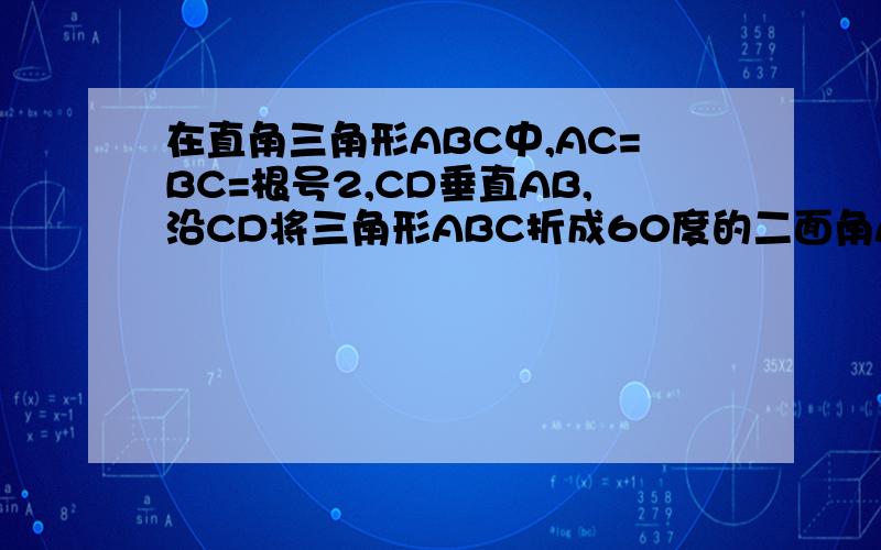 在直角三角形ABC中,AC=BC=根号2,CD垂直AB,沿CD将三角形ABC折成60度的二面角A-CD-B,则折叠后点A到平面BCD的距离是多少