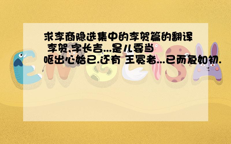 求李商隐选集中的李贺篇的翻译 李贺,字长吉...是儿要当呕出心始已.还有 王冕者...已而复如初.