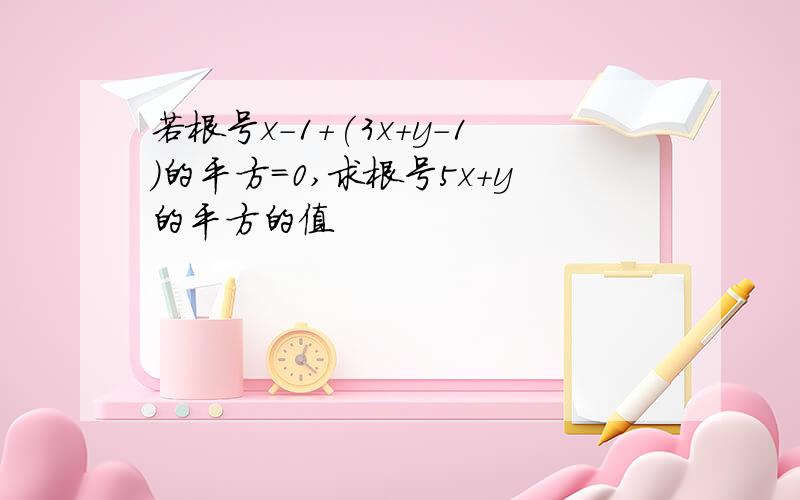 若根号x-1+(3x+y-1)的平方=0,求根号5x+y的平方的值