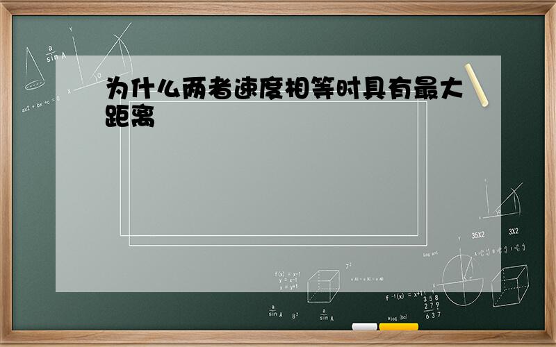 为什么两者速度相等时具有最大距离