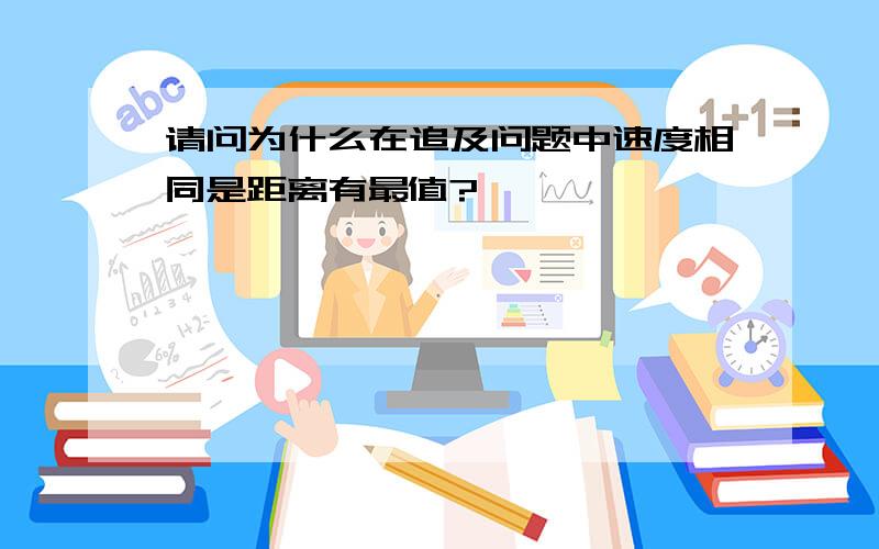 请问为什么在追及问题中速度相同是距离有最值?