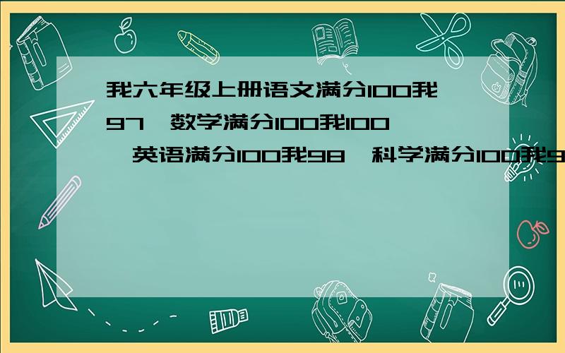 我六年级上册语文满分100我97,数学满分100我100,英语满分100我98,科学满分100我95,可以上建兰中学吗?