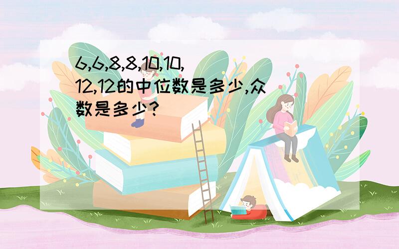 6,6,8,8,10,10,12,12的中位数是多少,众数是多少?