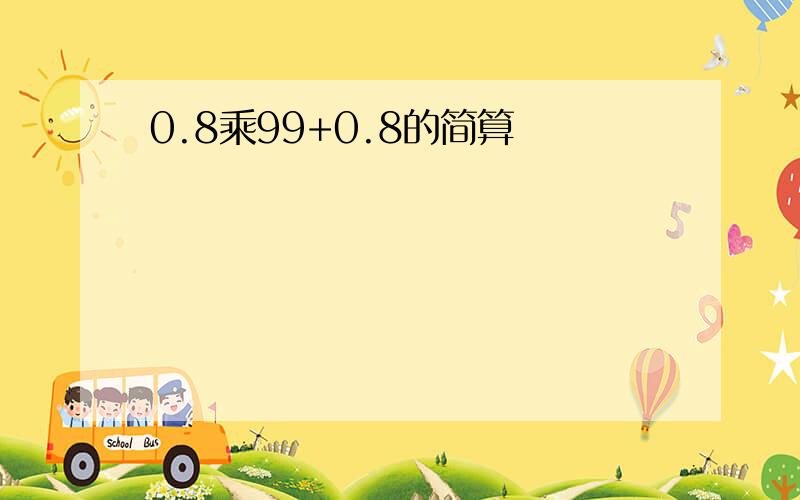 0.8乘99+0.8的简算