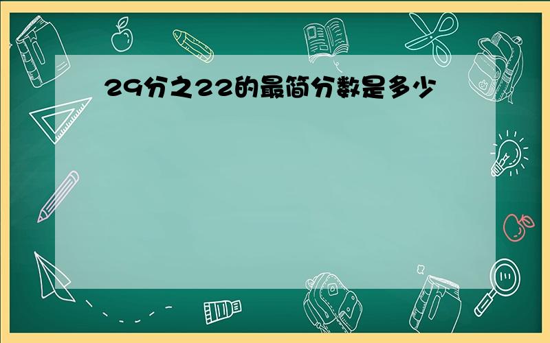 29分之22的最简分数是多少