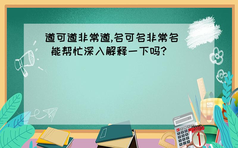 道可道非常道,名可名非常名  能帮忙深入解释一下吗?