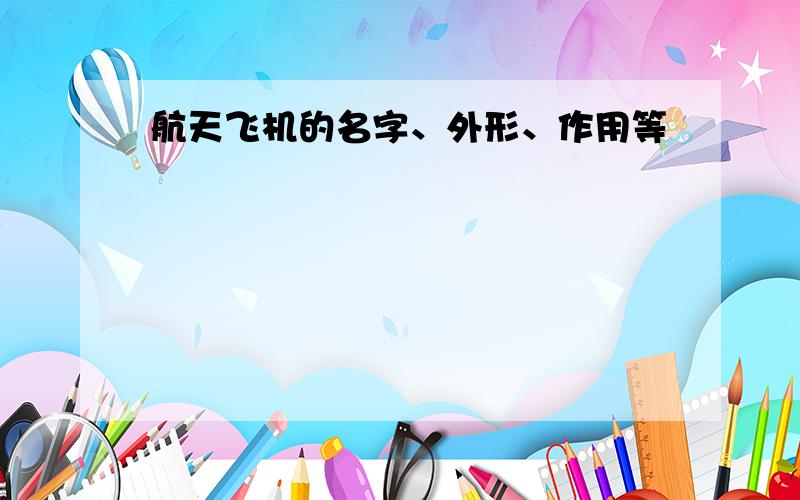 航天飞机的名字、外形、作用等