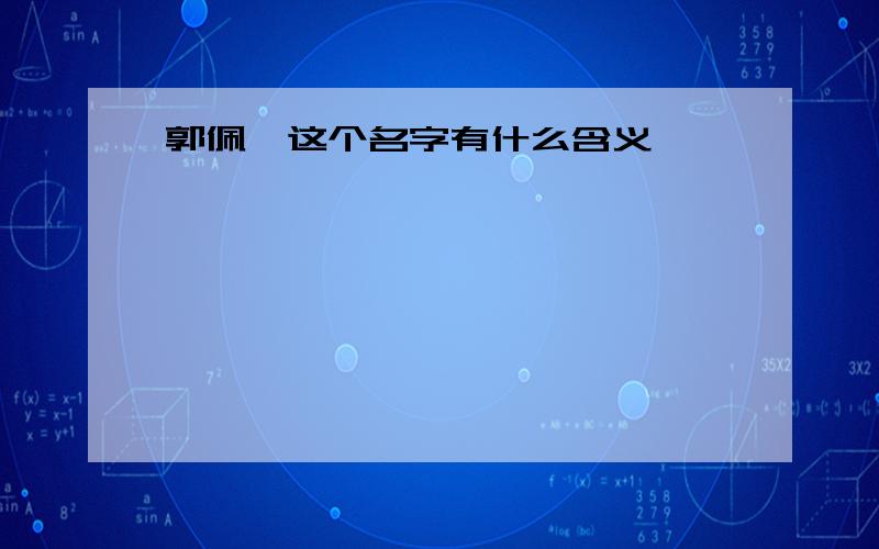 郭佩霖这个名字有什么含义