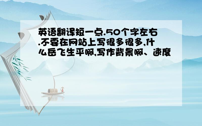 英语翻译短一点.50个字左右.不要在网站上写很多很多,什么岳飞生平啊,写作背景啊、速度