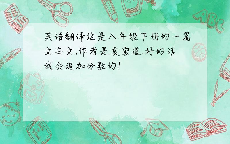 英语翻译这是八年级下册的一篇文言文,作者是袁宏道.好的话我会追加分数的!