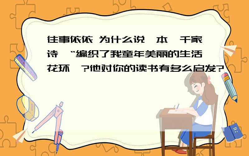 往事依依 为什么说一本《千家诗》“编织了我童年美丽的生活花环'?他对你的读书有多么启发?