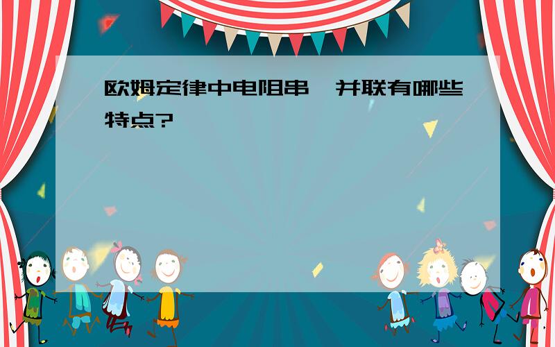 欧姆定律中电阻串、并联有哪些特点?