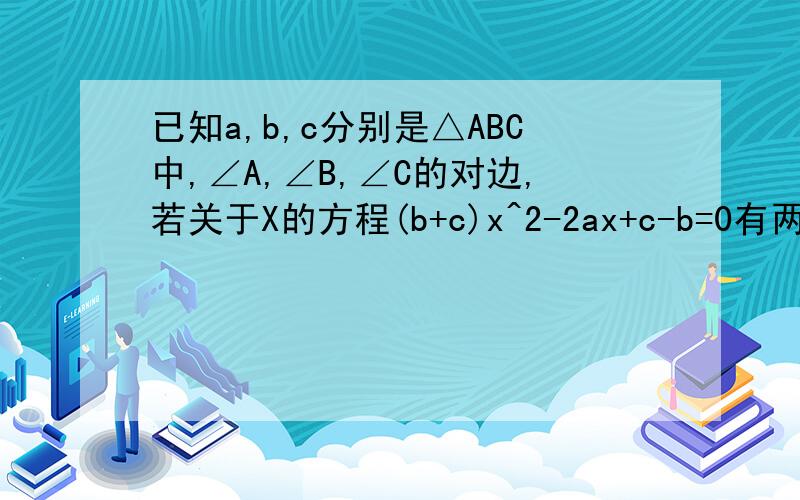 已知a,b,c分别是△ABC中,∠A,∠B,∠C的对边,若关于X的方程(b+c)x^2-2ax+c-b=0有两个相等的实根,sinB乘以cosA-cosB乘以sinA=0,试判断△ABC的形状已知在Rt△ABC,角C=90°,a,b,c分别是∠A,∠B,∠C的对边,求证a的
