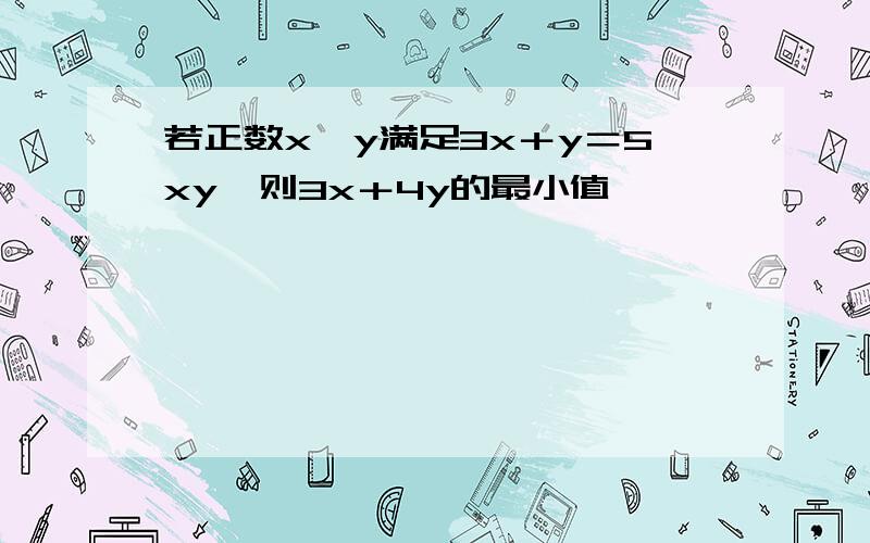 若正数x,y满足3x＋y＝5xy,则3x＋4y的最小值