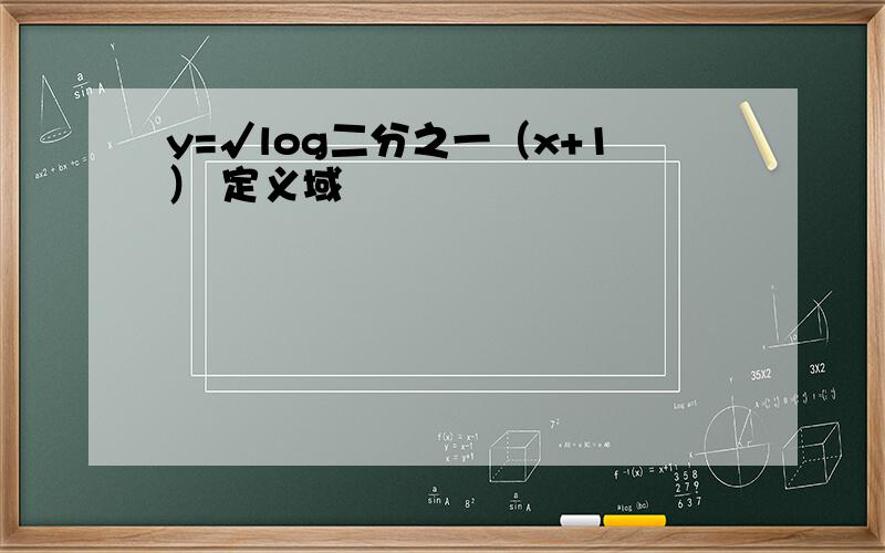 y=√log二分之一（x+1） 定义域