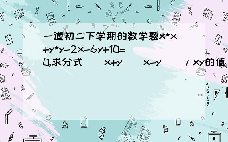 一道初二下学期的数学题x*x+y*y-2x-6y+10=0,求分式[(x+y)(x-y)]/xy的值