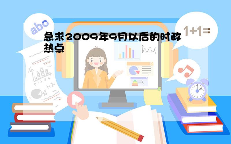 急求2009年9月以后的时政热点