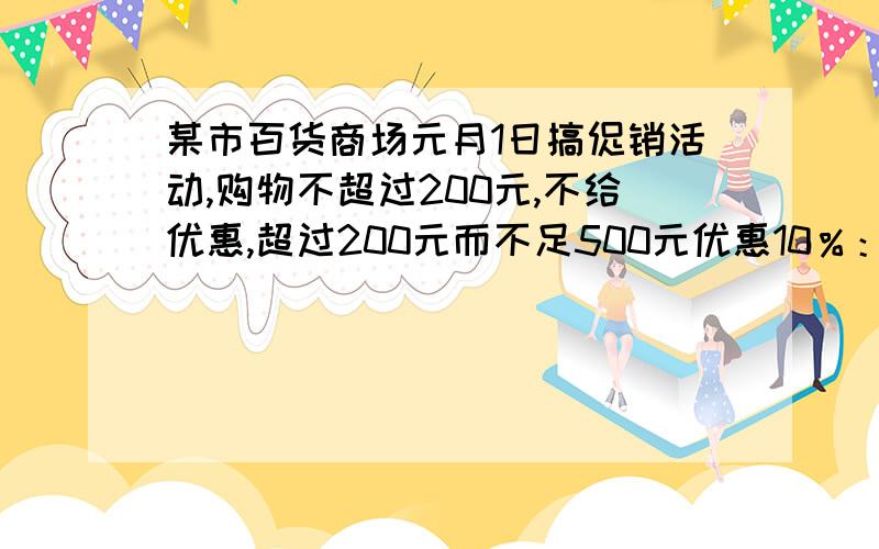 某市百货商场元月1日搞促销活动,购物不超过200元,不给优惠,超过200元而不足500元优惠10％：超过500元的,其中500元9折优惠,超过部分8折优惠,某人两次购物分别用去了134元和466元.问：（1）此人