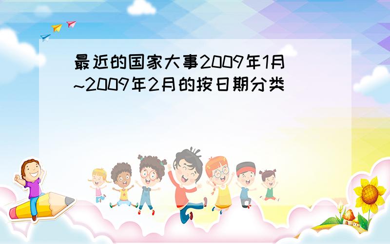 最近的国家大事2009年1月~2009年2月的按日期分类