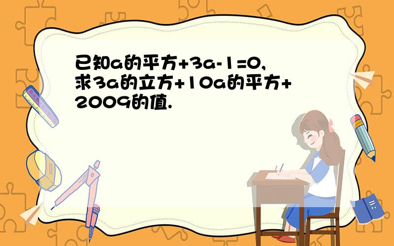 已知a的平方+3a-1=0,求3a的立方+10a的平方+2009的值.