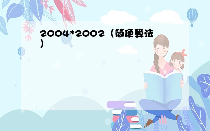 2004*2002（简便算法）