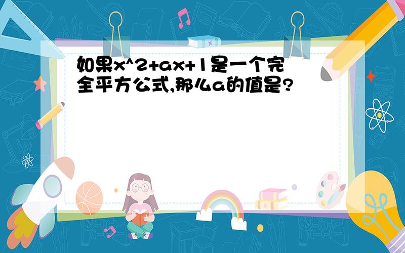 如果x^2+ax+1是一个完全平方公式,那么a的值是?