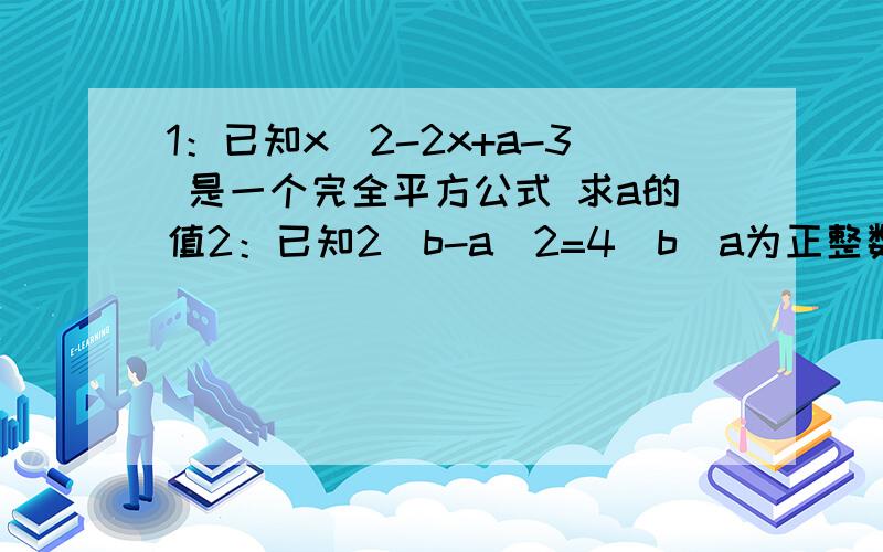 1：已知x^2-2x+a-3 是一个完全平方公式 求a的值2：已知2^b-a^2=4^b(a为正整数) 求(a+b)(a-b)-(a+b)^2的值