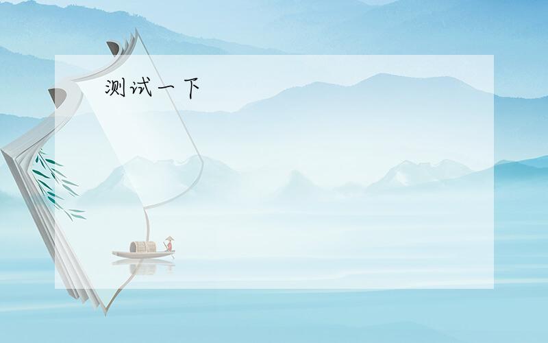 根据句意填入所缺单词完成下列句子1.My teeth ache,I must go to see a（ ）2.What’s wrong （ ）your left arm?3.I'm （ ）.Could you give me something to drink?4.I think I （ ）a cold.5.There's something wrong with my （ ）,beca